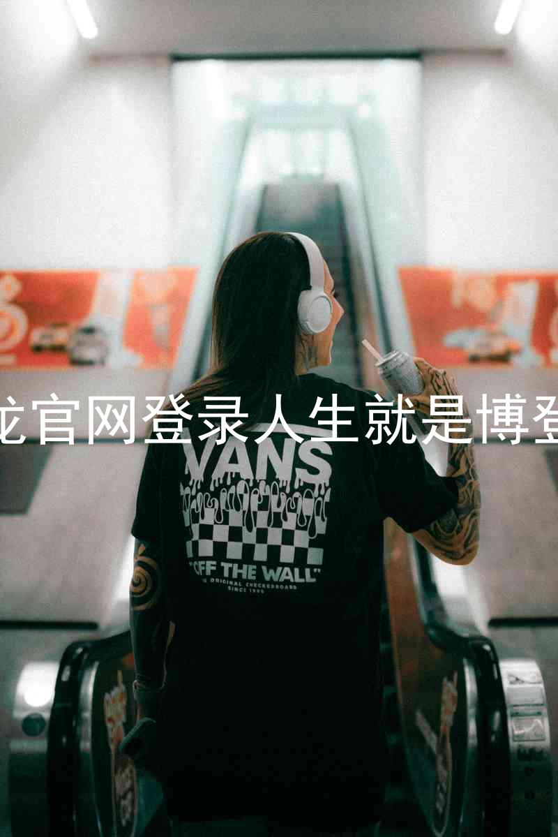 尊龙官网登录人生就是博登录