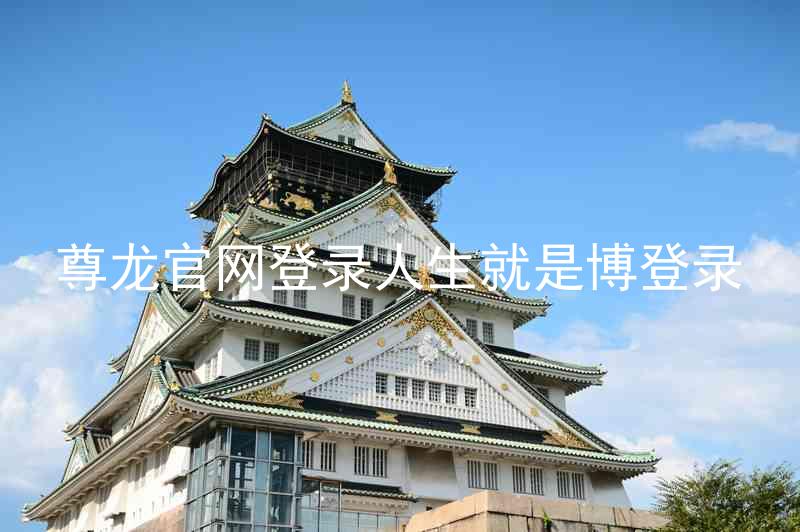 尊龙官网登录人生就是博登录